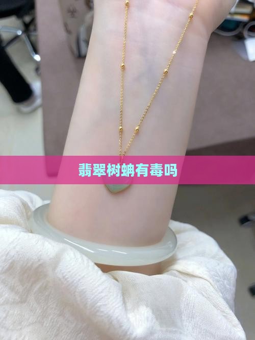 翡翠树蚺有毒吗