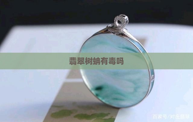 翡翠树蚺有毒吗