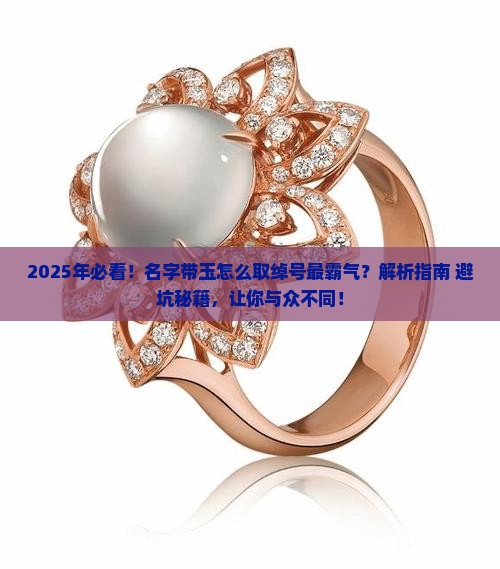 名字有玉取什么绰号