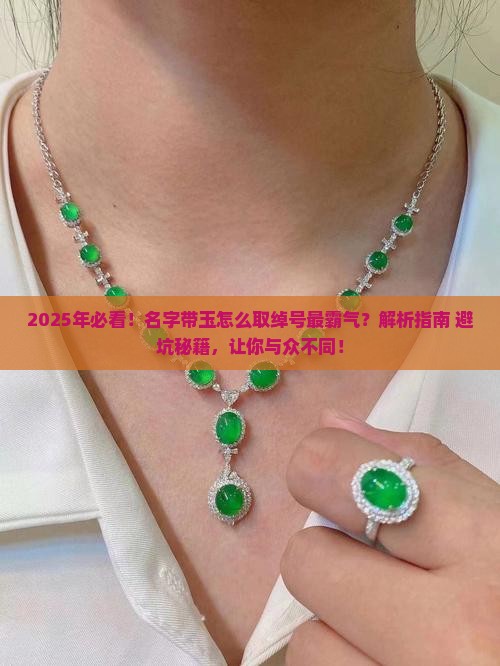 名字有玉取什么绰号