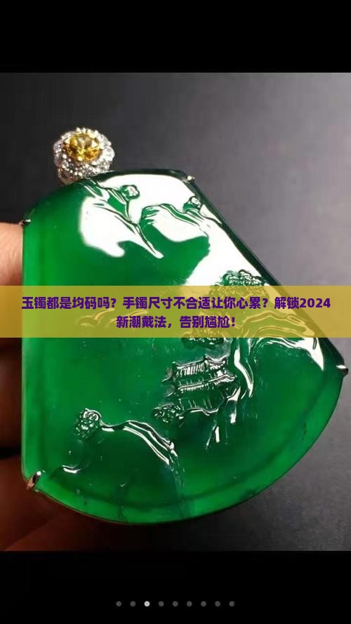 玉镯都是均码吗