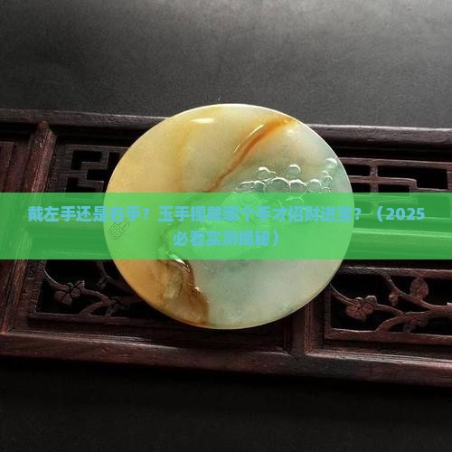 玉手镯戴哪个手才招财进宝