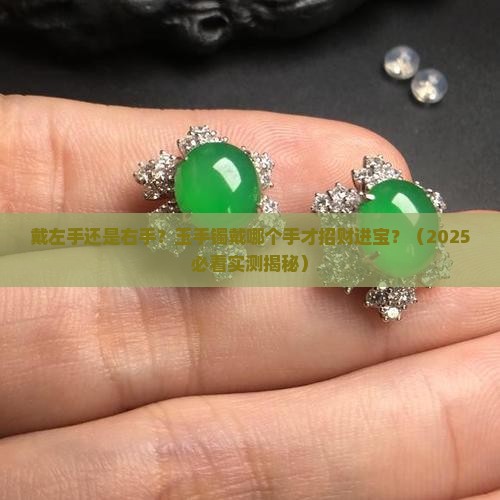 玉手镯戴哪个手才招财进宝