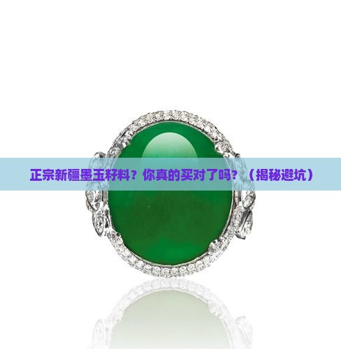 正宗新疆墨玉籽料