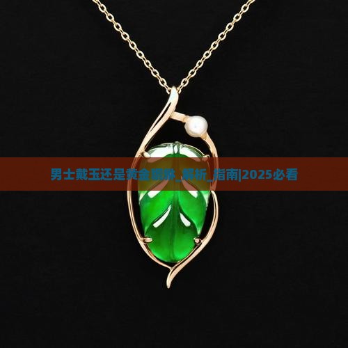 男士戴玉还是黄金貔貅