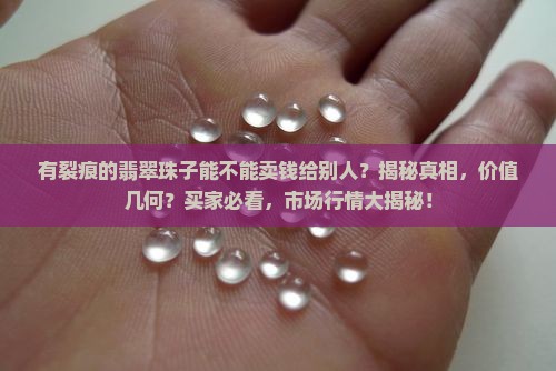 有裂痕的翡翠珠子能不能卖钱给别人