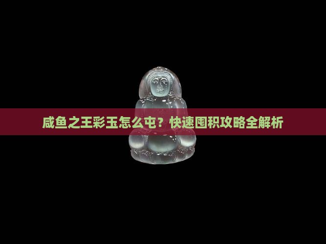 咸鱼之王彩玉怎么屯