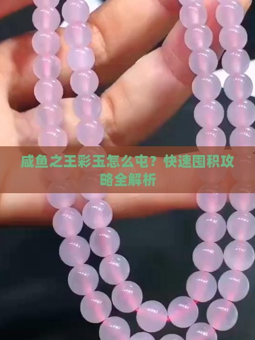 咸鱼之王彩玉怎么屯