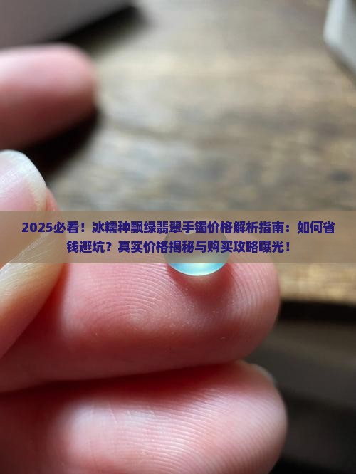冰糯种飘绿翡翠手镯价格