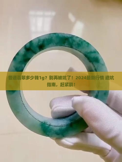 普通翡翠多少钱1g