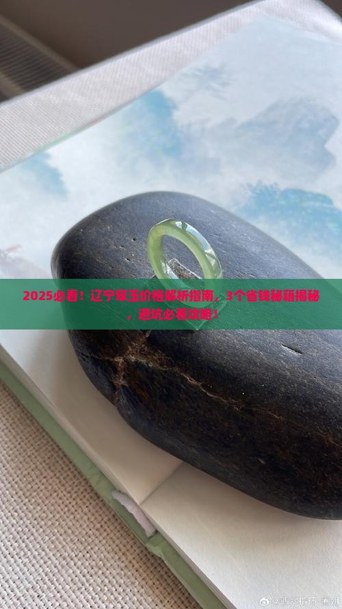 辽宁翠玉的价格是多少