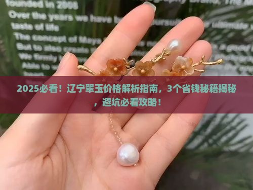 辽宁翠玉的价格是多少