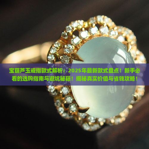 宝葫芦玉戒指款式