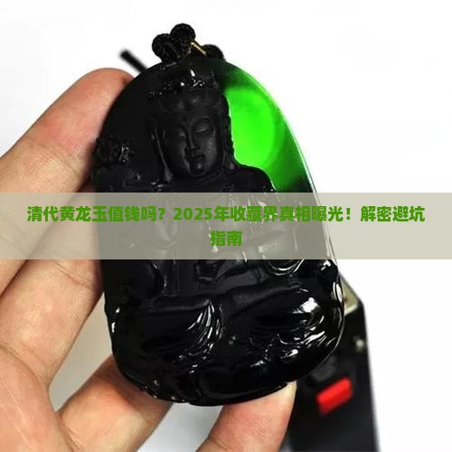 清代的黄龙玉有价值吗知乎