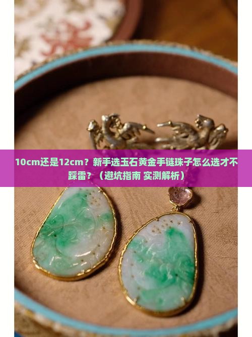 玉石黄金手链珠子尺寸怎么选