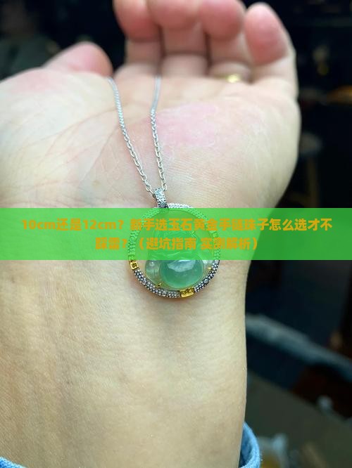 玉石黄金手链珠子尺寸怎么选