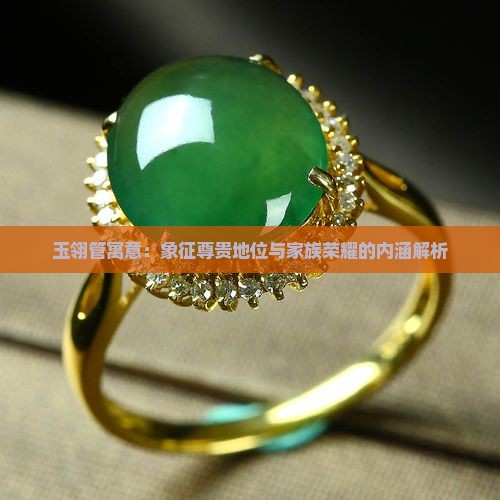 玉翎管寓意
