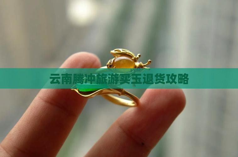 云南腾冲买玉退款