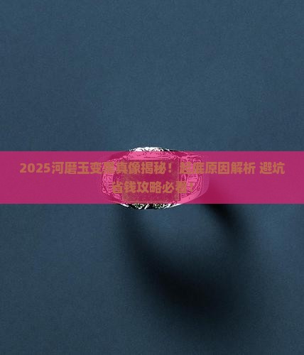 河磨玉为什么会变黑呢