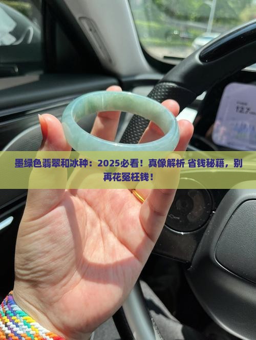 墨绿色翡翠和冰种