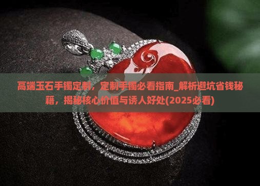 高端玉石手镯定制