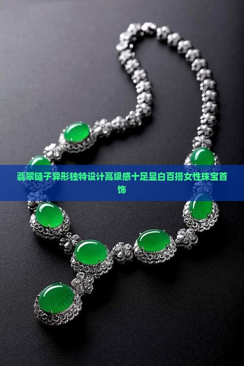 翡翠链子异形