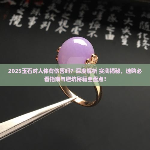 玉石对人体有伤害吗