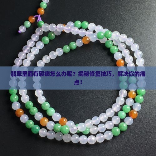 翡翠里面有裂痕怎么办呢