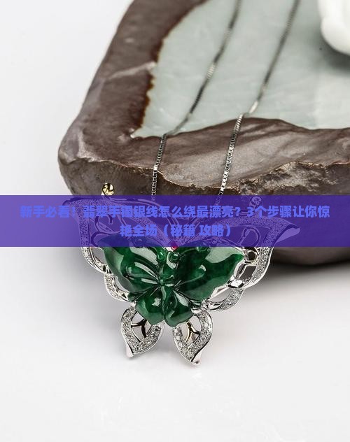 翡翠手镯银线怎么绕