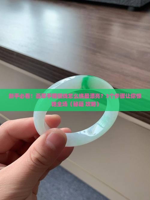 翡翠手镯银线怎么绕