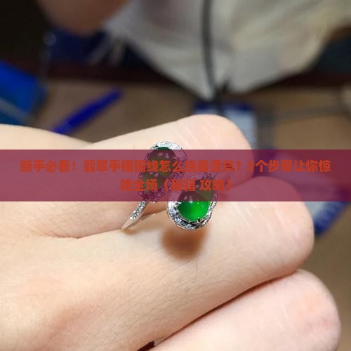 翡翠手镯银线怎么绕