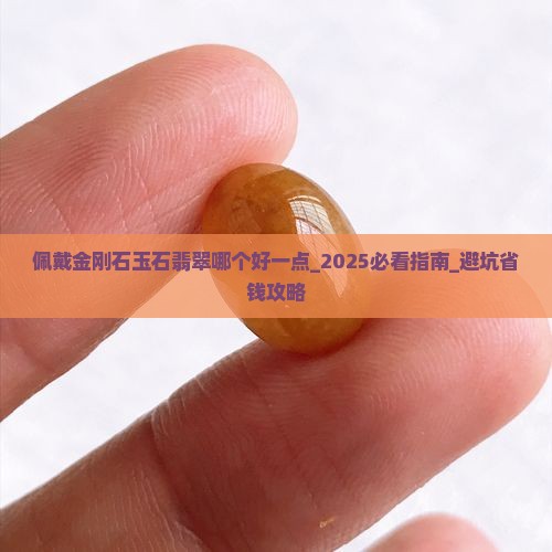 佩戴金刚石玉石翡翠哪个好一点