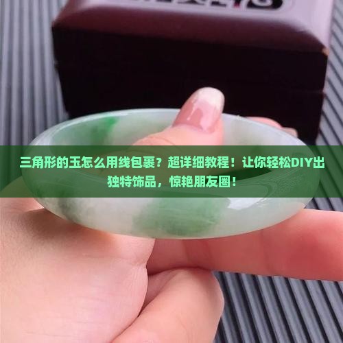 三角形的玉怎么用线包裹