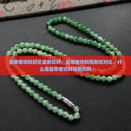 翡翠老坑料好还是新坑好