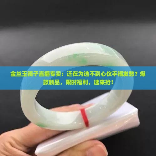 金丝玉镯子直播专卖