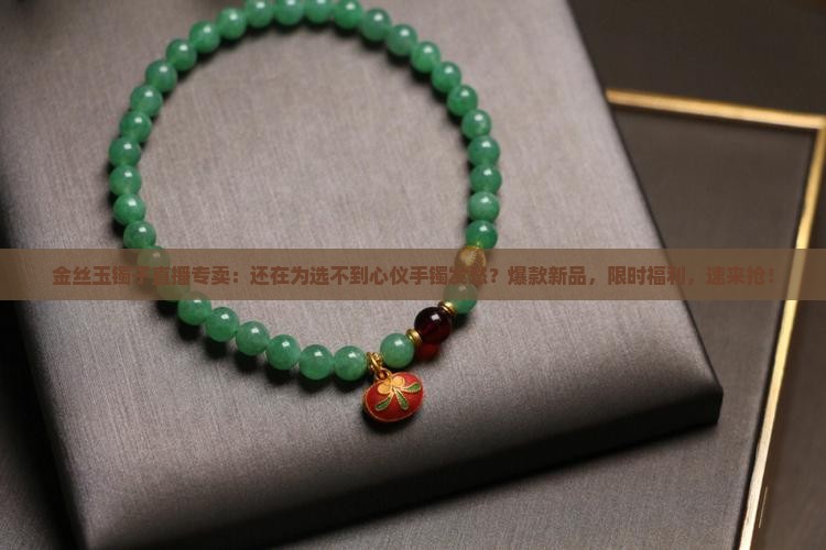 金丝玉镯子直播专卖