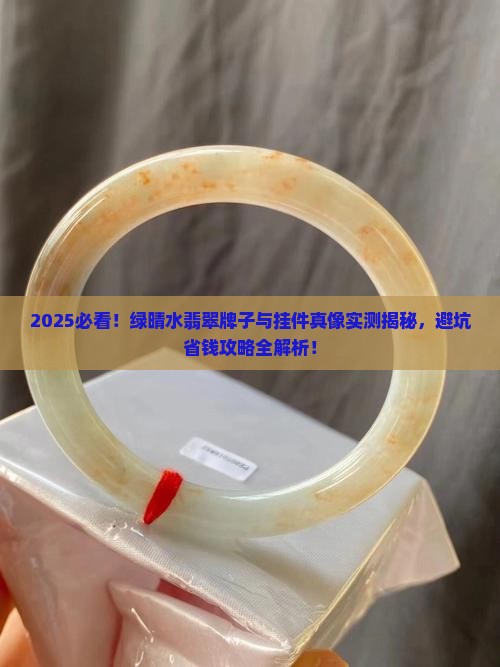 绿晴水翡翠牌子和挂件有什么区别