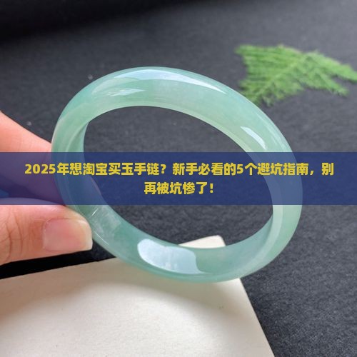 淘宝买玉手链店铺