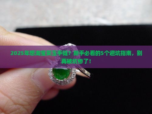 淘宝买玉手链店铺
