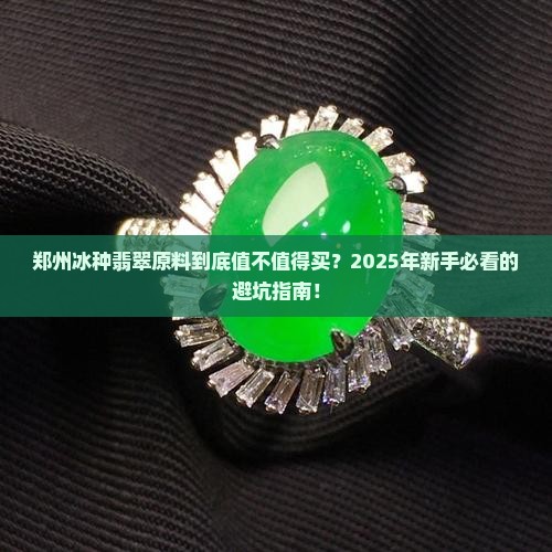 郑州冰种翡翠原料