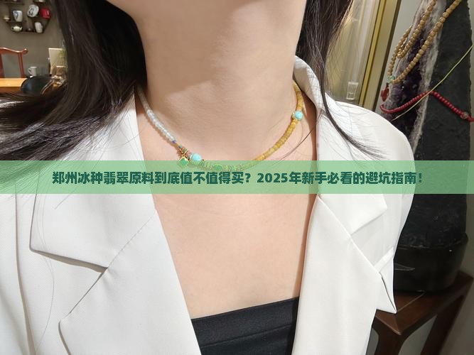 郑州冰种翡翠原料