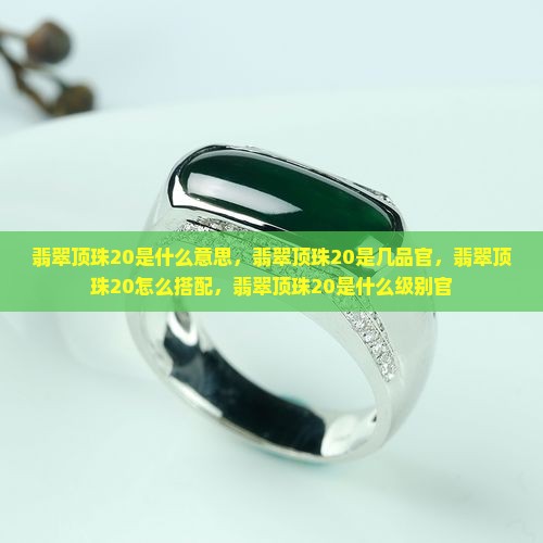 翡翠顶珠20