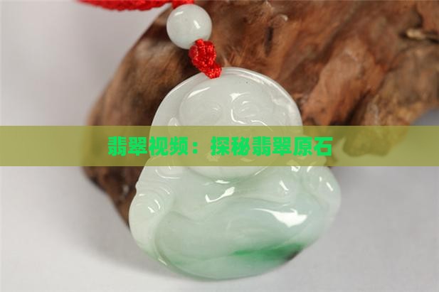 翡翠原石上优酷