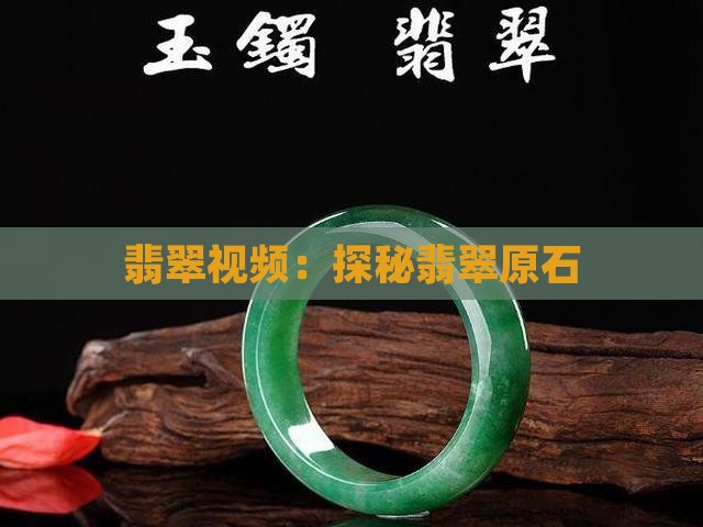 翡翠原石上优酷