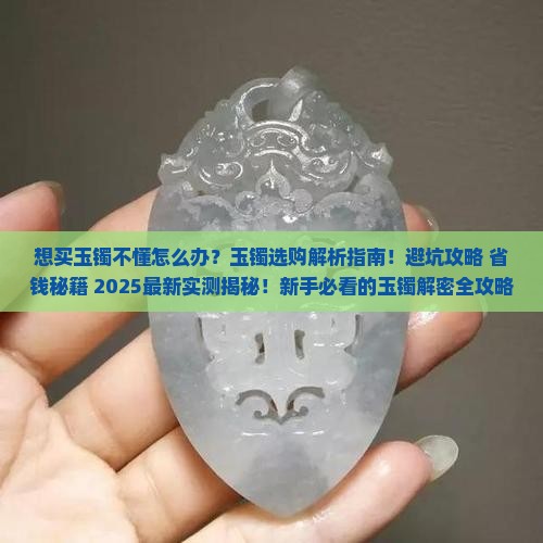 想买玉镯不懂怎么办