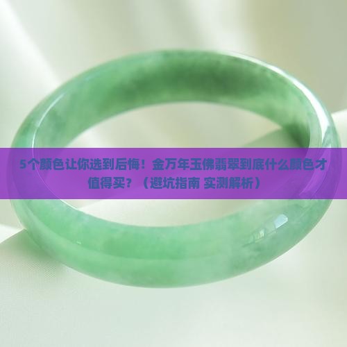 金万年玉佛翡翠什么颜色的好