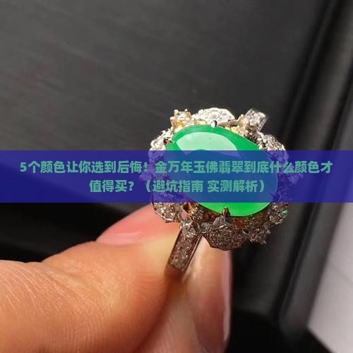 金万年玉佛翡翠什么颜色的好