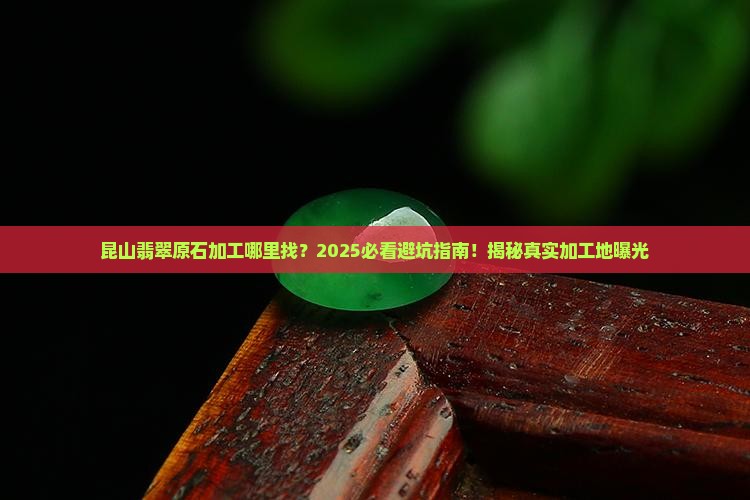 昆山哪里有翡翠原石加工