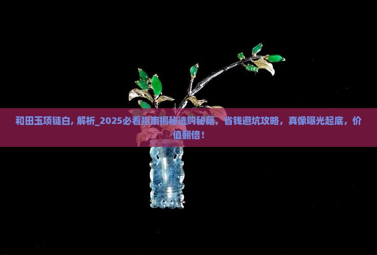 和田玉项链白