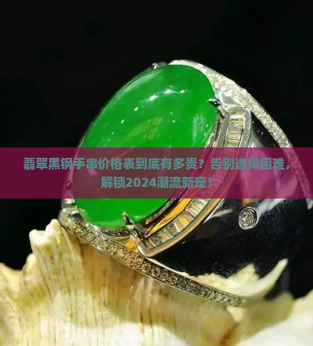 翡翠黑钢手串价格表